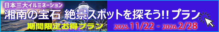 湘南の宝石絶景スポットを探そうプラン
